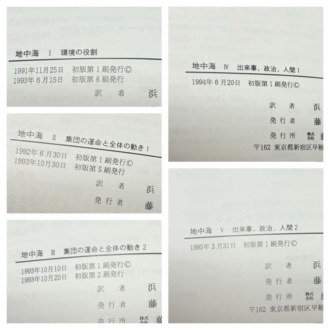 【メルカリ便】 地中海 フェルナン・ブローデル 全5巻セット