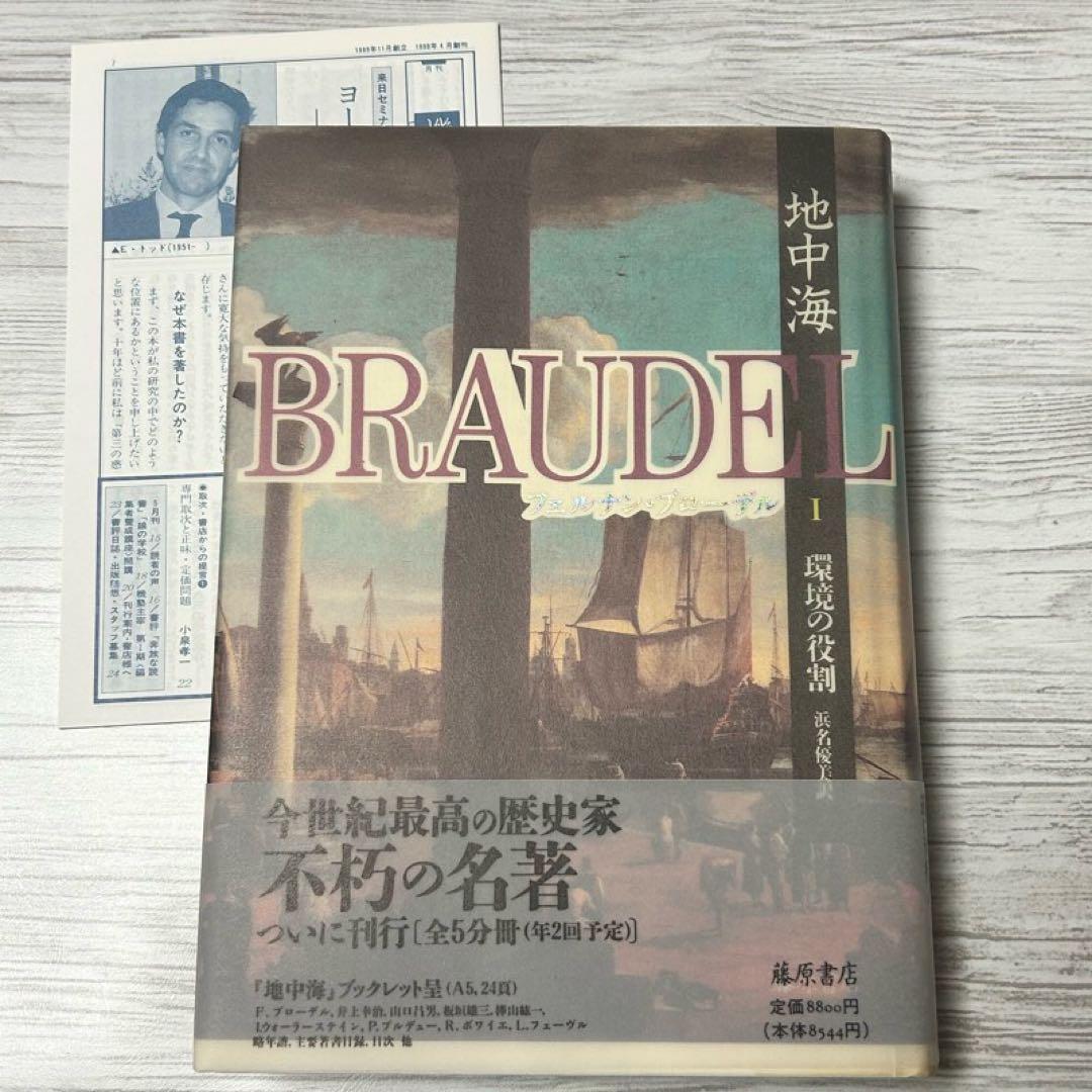 【メルカリ便】 地中海 フェルナン・ブローデル 全5巻セット