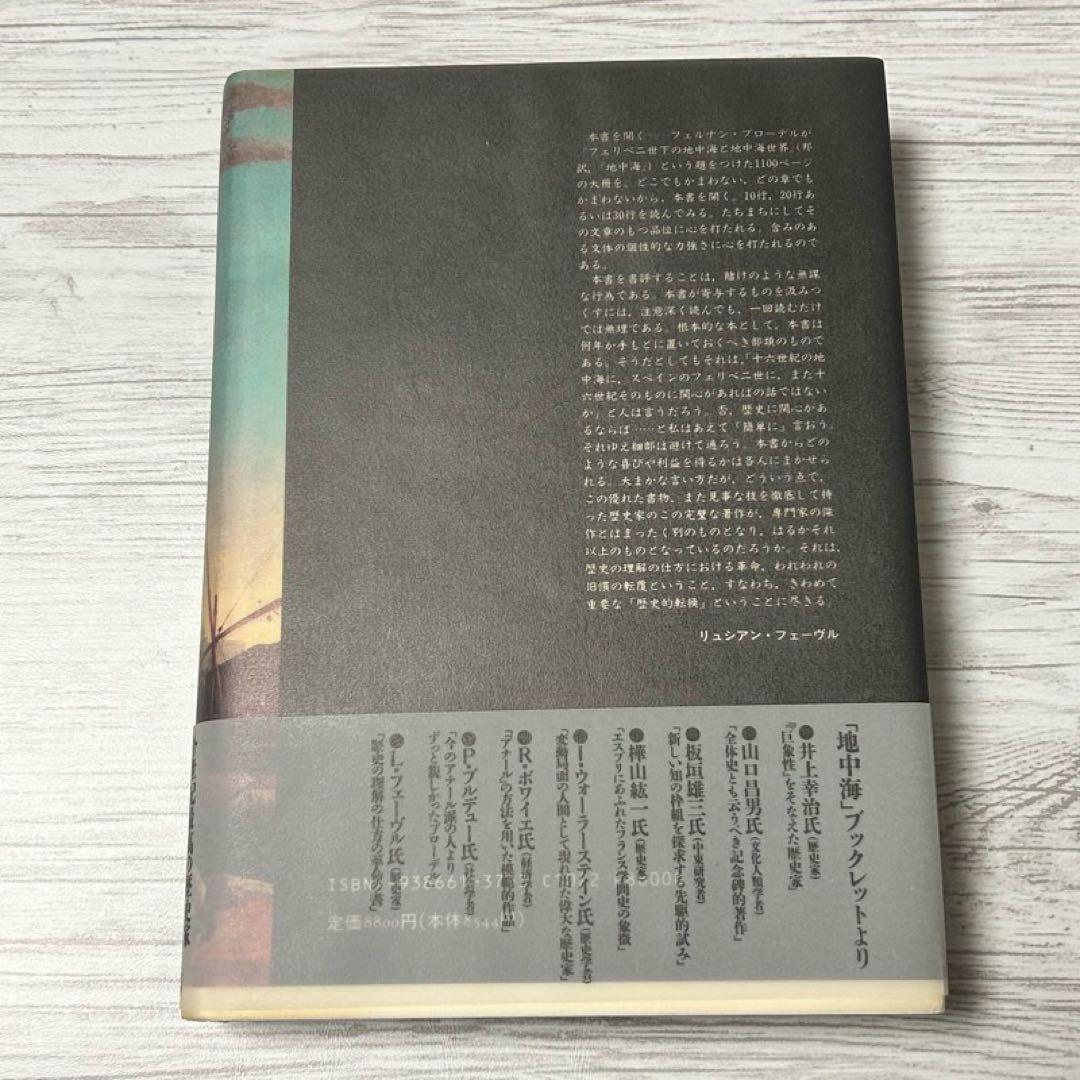 【メルカリ便】 地中海 フェルナン・ブローデル 全5巻セット