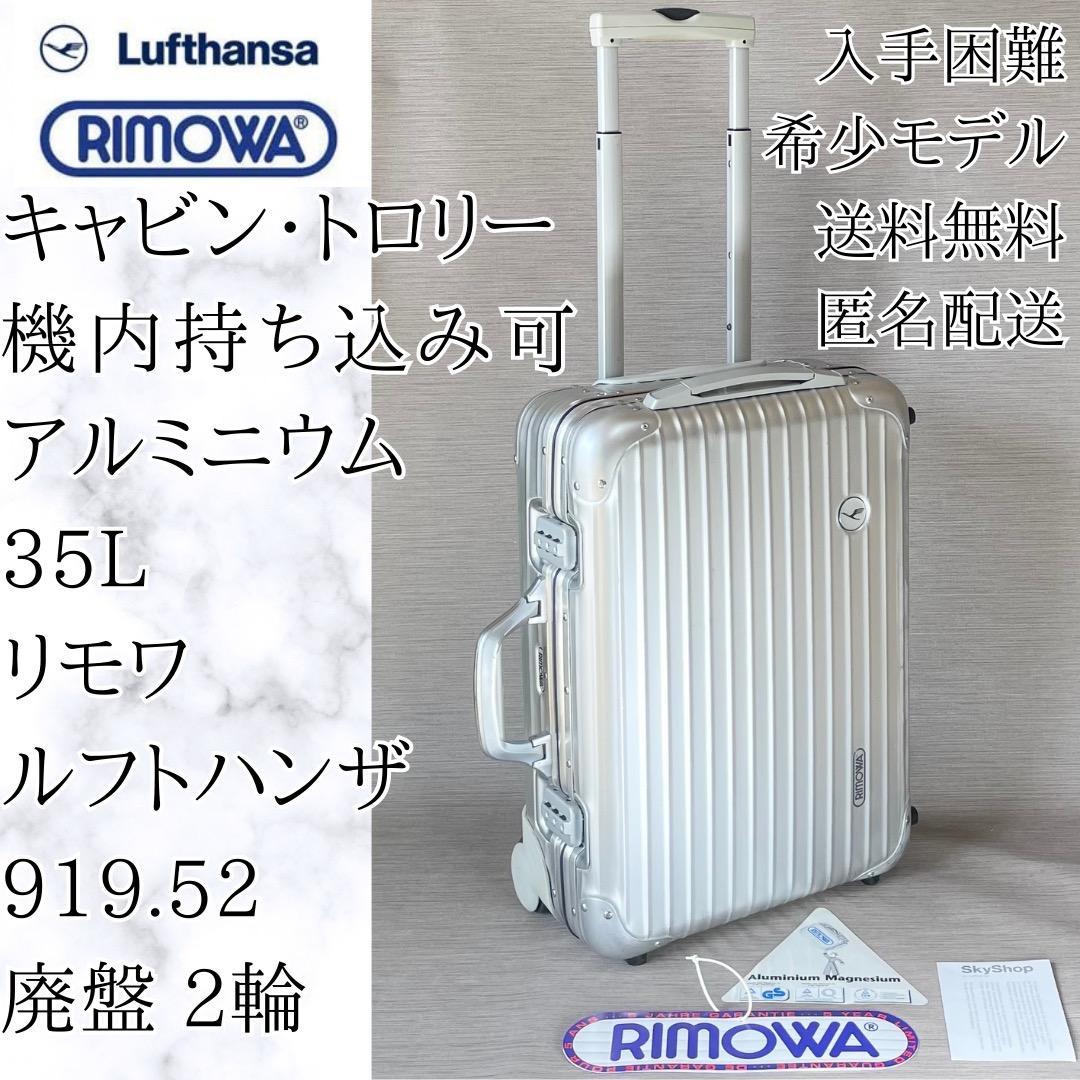 リモワ✨919.52『Lufthansa』廃盤 2輪 キャビン・トロリー 35L