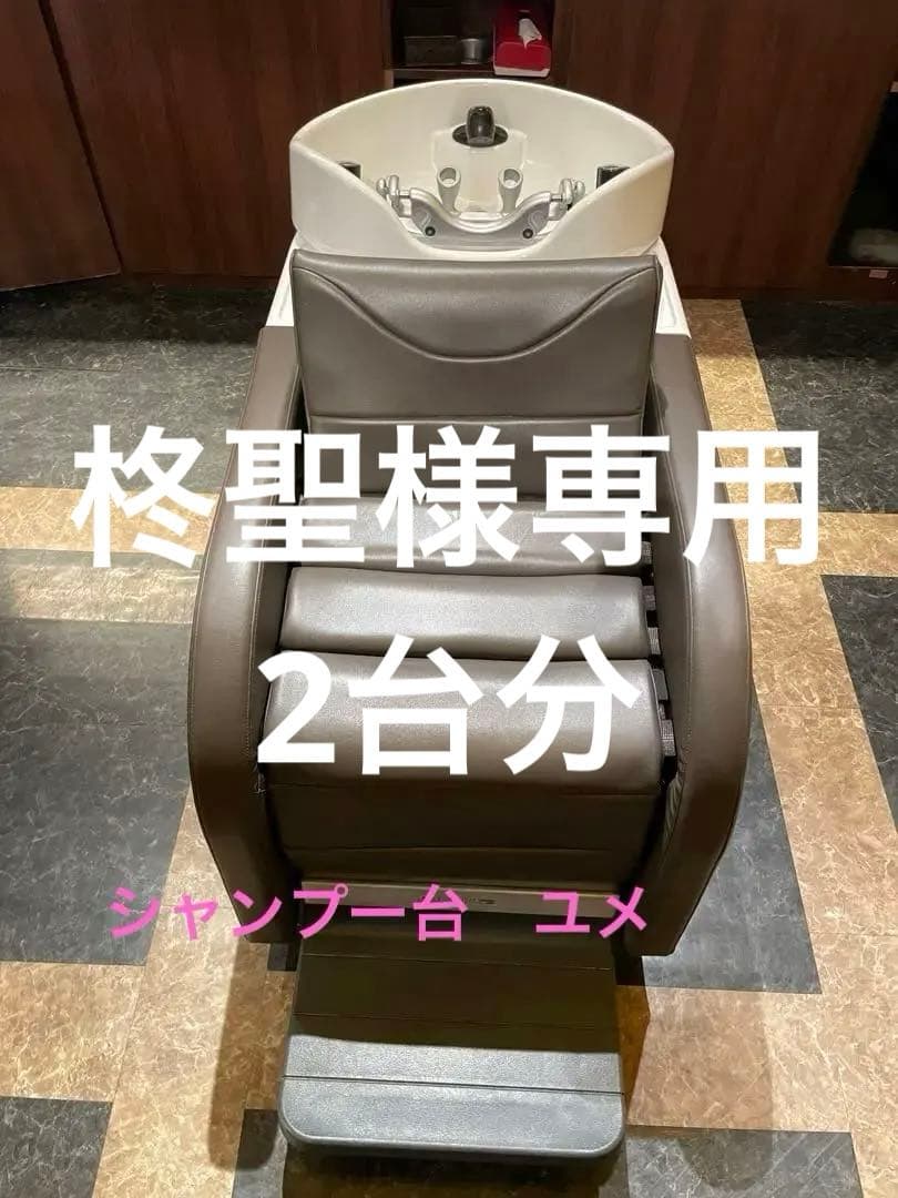 シャンプー台　タカラ　ユメ　バックシャンプー　美容室　備品