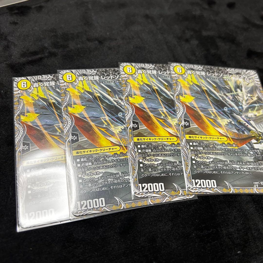 轟く覚醒レッドゾーンバスター 蒼き覚醒ドギラゴンX 銀トレジャー4枚