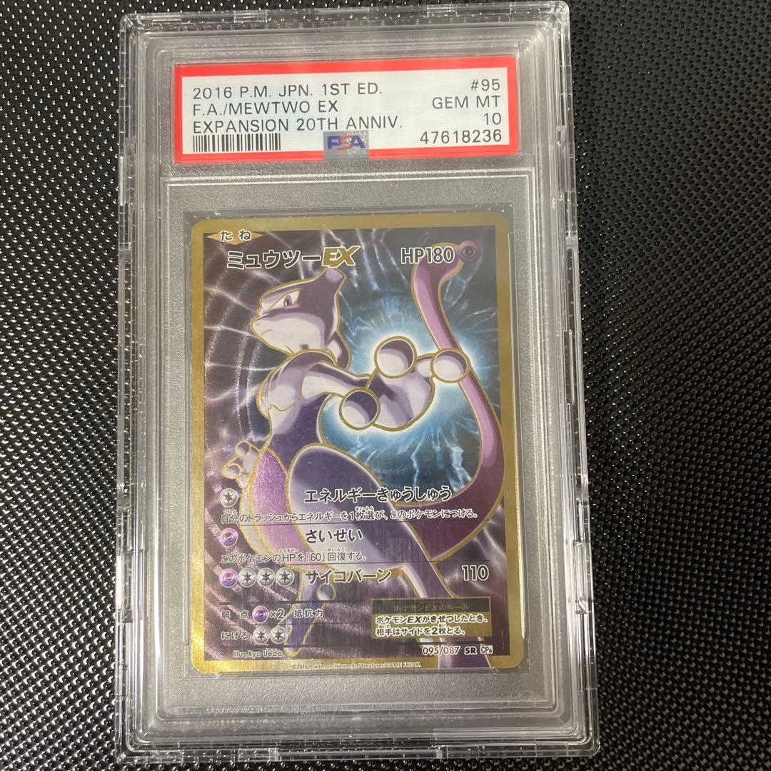 PSA10 ミュウツーEX SR CP6 20th Anniversary