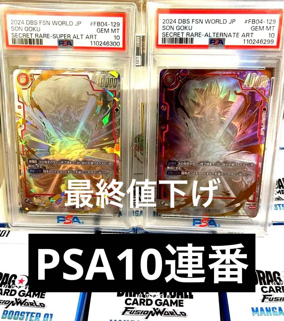 PSA10連番　fb04-129 孫悟空　scr パラレル　スーパーパラレル