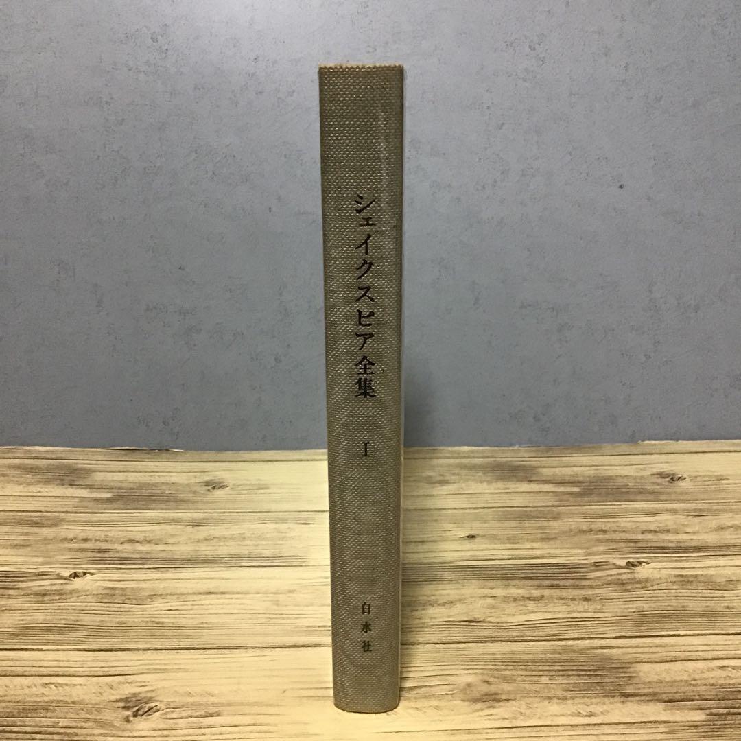 シェイクスピア全集　全7巻　小田島雄志 訳　白水社