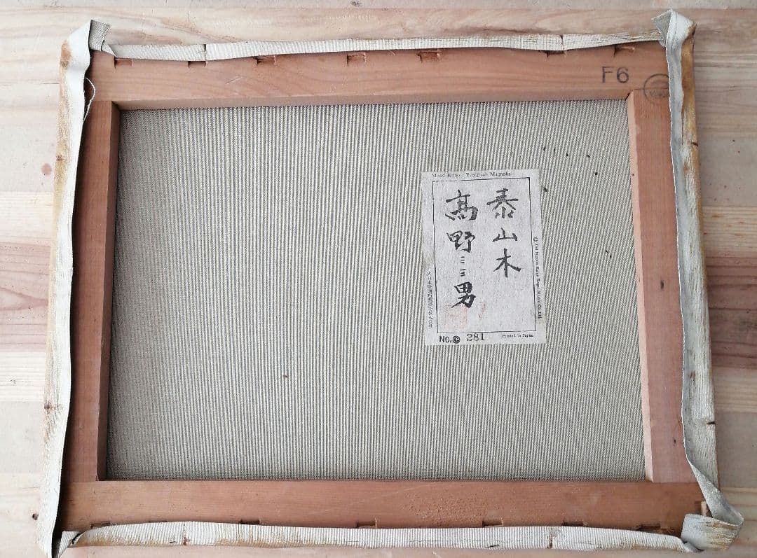 高野三三男　絵画　F6