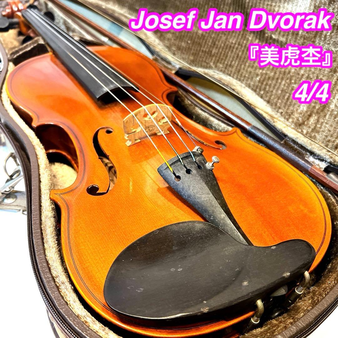 【美虎杢】Josef Jan Dvorak 4/4 バイオリン ドボルザーク