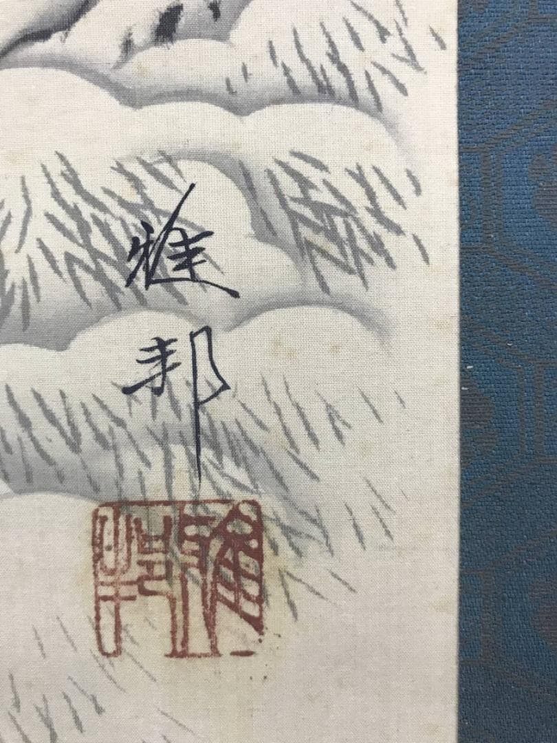 模写/橋本雅邦/雪中山水人物図/山水図/雪山訪友図/掛軸/名家伝来AE-381