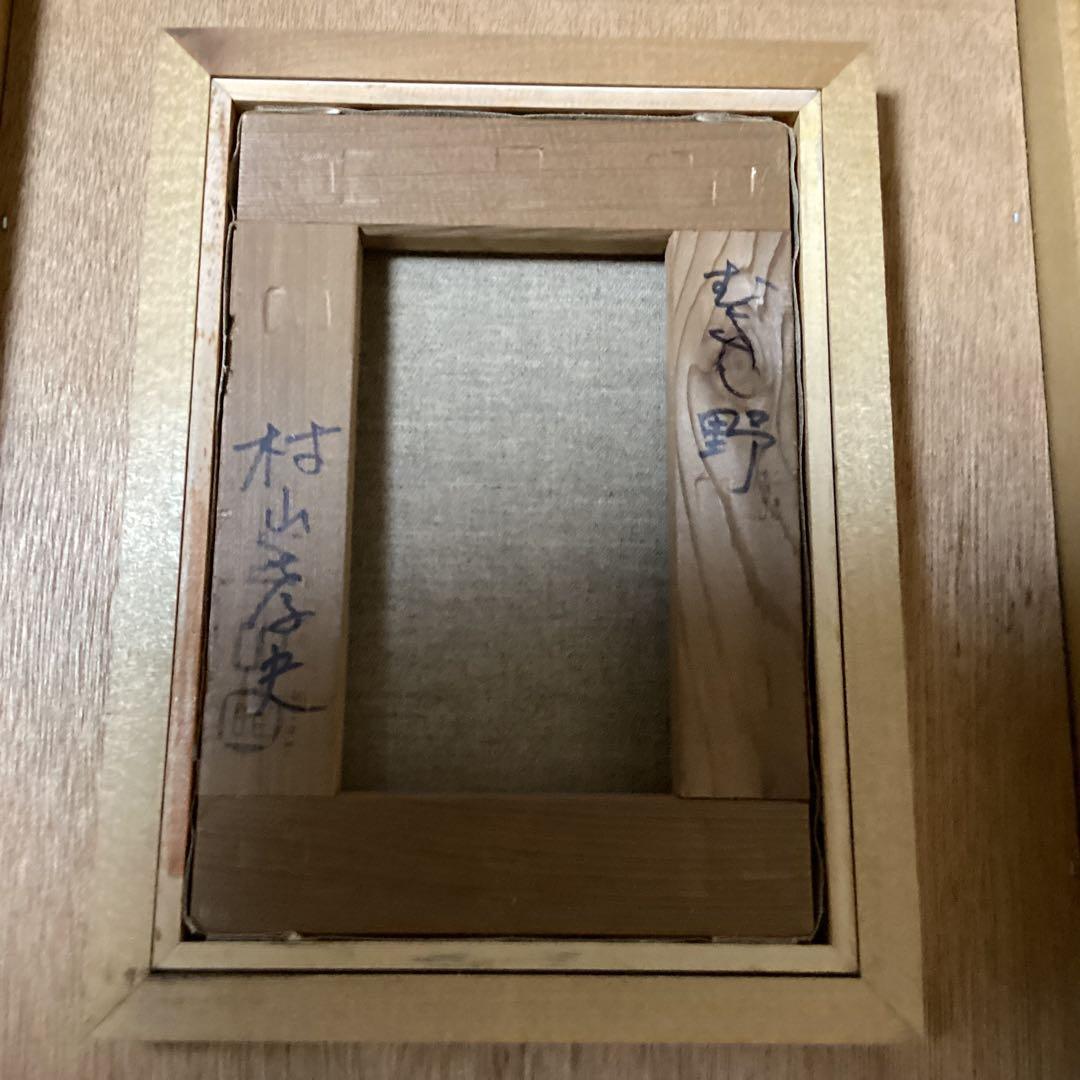 村山孝夫油彩　むさし野