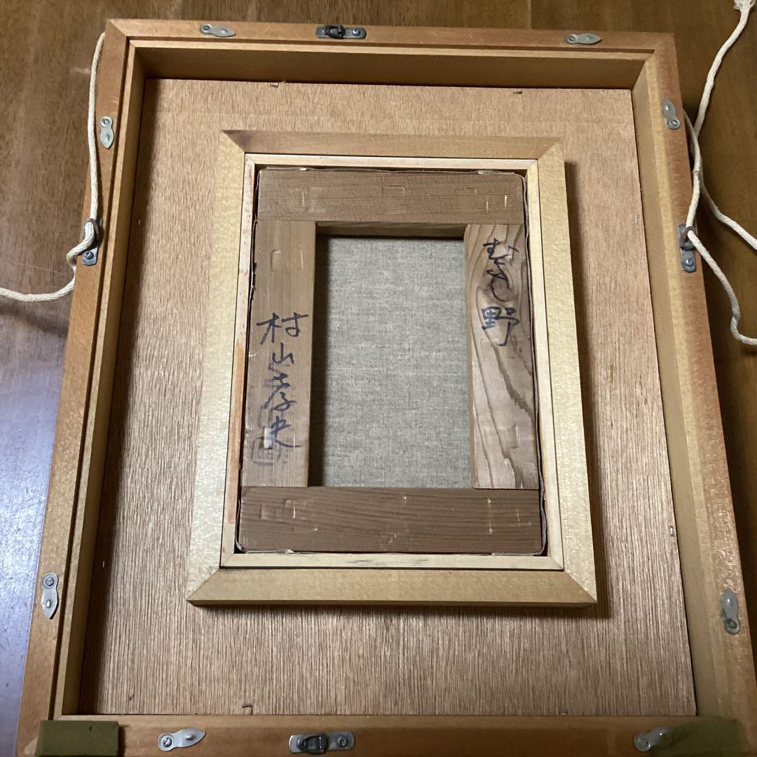 村山孝夫油彩　むさし野