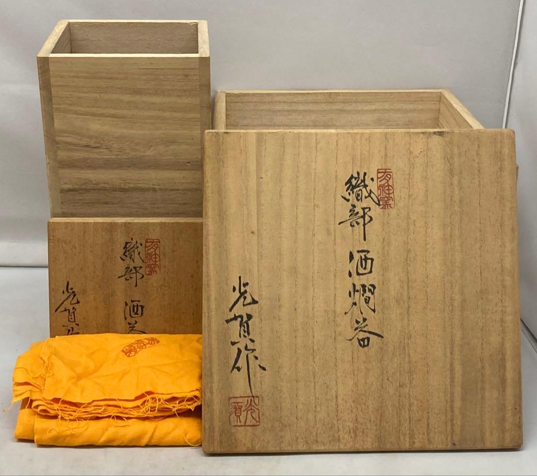 B469b 織部「酒器」「酒燗器」セット　金野光賀作　共箱　有神窯　尾道