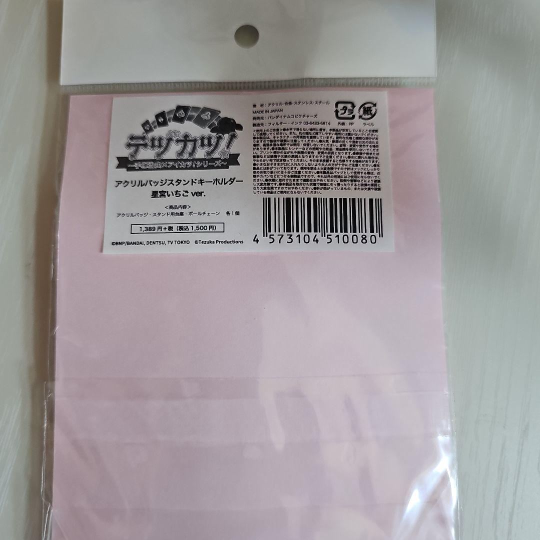テヅカツ 星宮いちご アクリルスタンド (未開封)