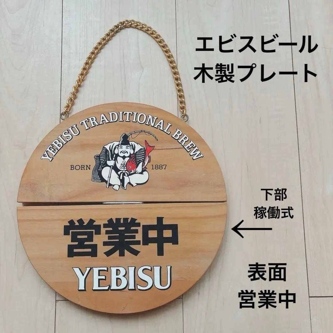 YEBISU ヱビス エビスビール 木製看板　木製サイン