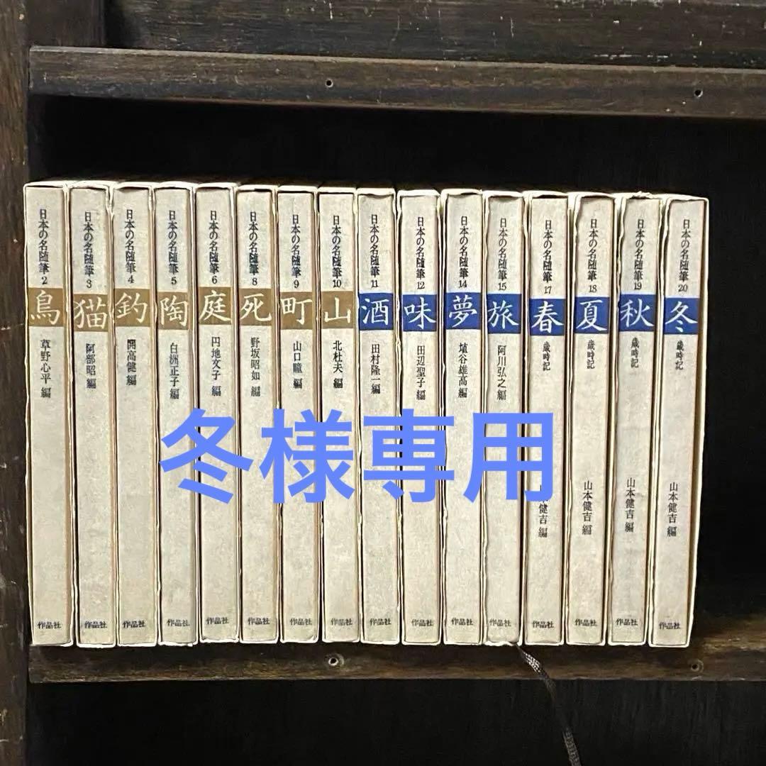 「日本の名随筆100」シリーズ　残り全巻