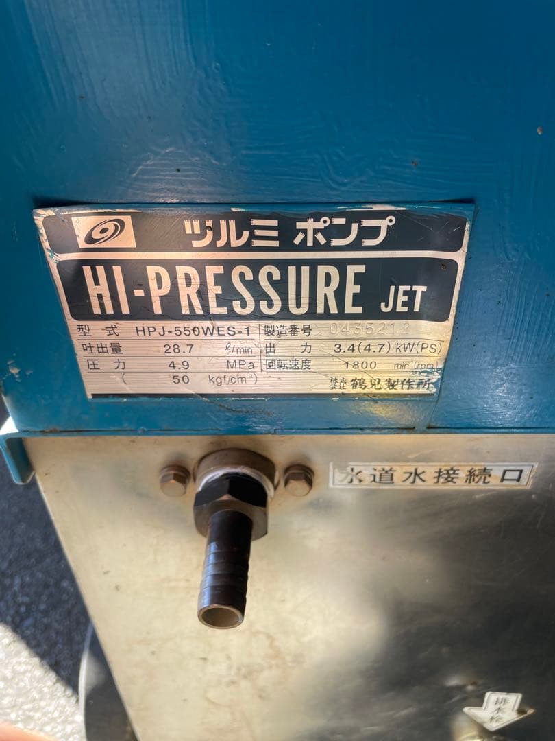 ツルミポンプ　HPJ-550WES-1　エンジン高圧洗浄機