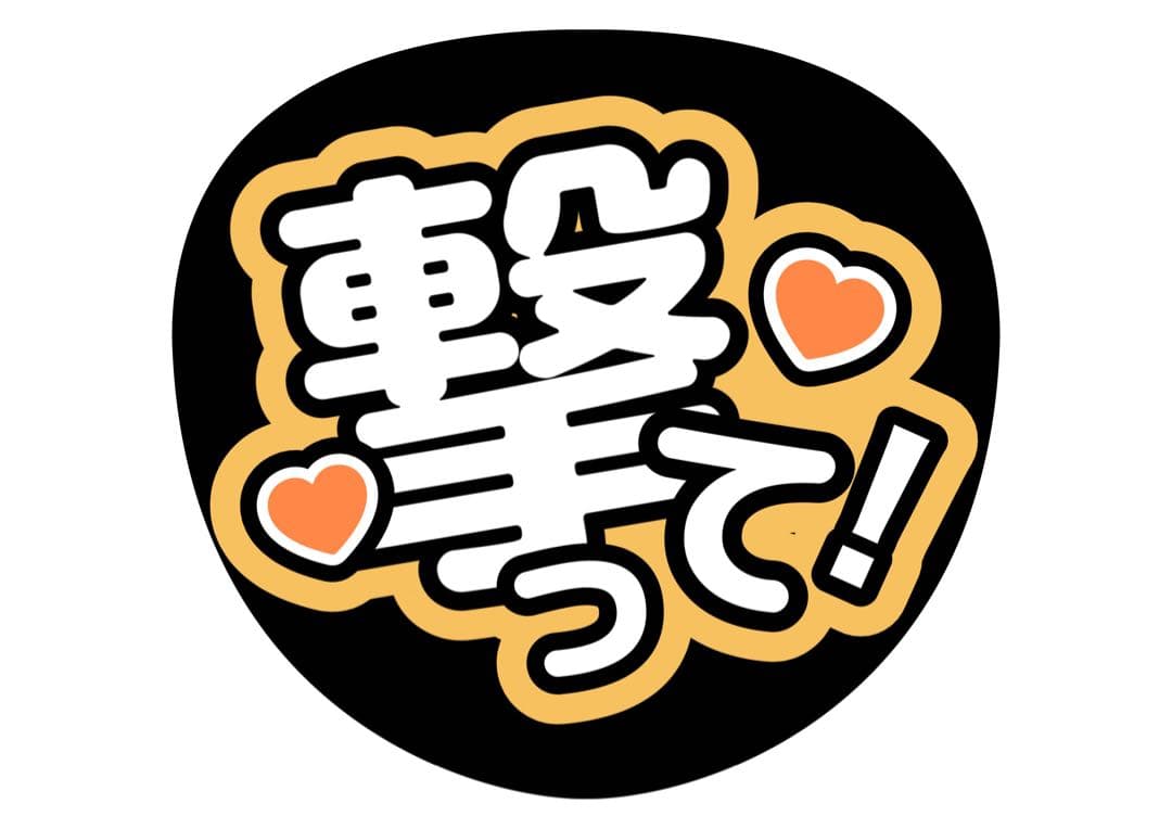 ファンサうちわ『撃って！』オーダーページ