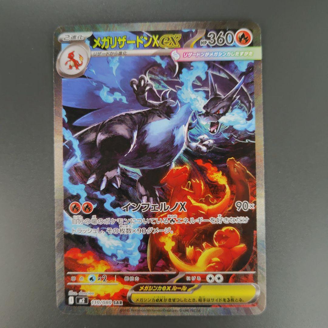 メガリザードンX ex sar