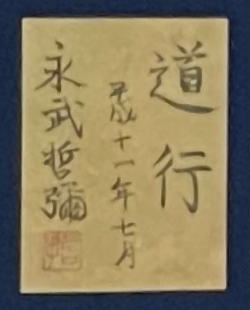 永武哲彌　道行　蝶々　ぼたん　共シール　10号