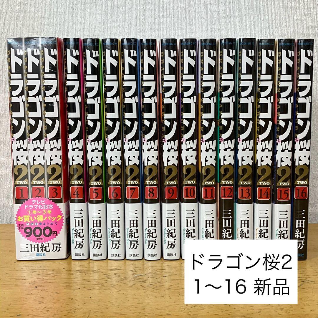 【新品】ドラゴン桜2 三田紀房 1〜16巻セット シュリンク未開封