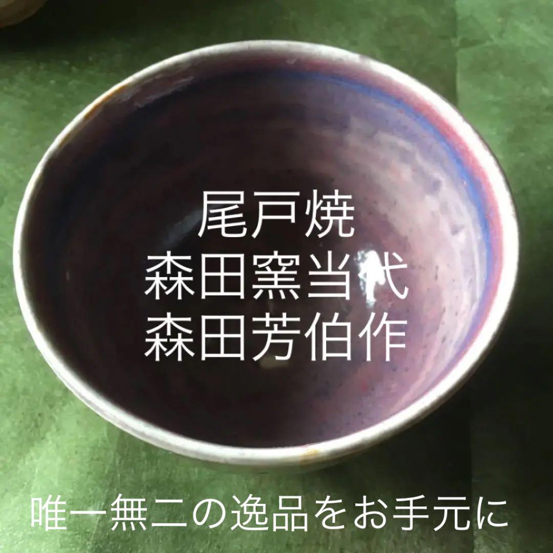 尾戸焼  森田 芳伯 鈞窯写しの抹茶茶碗