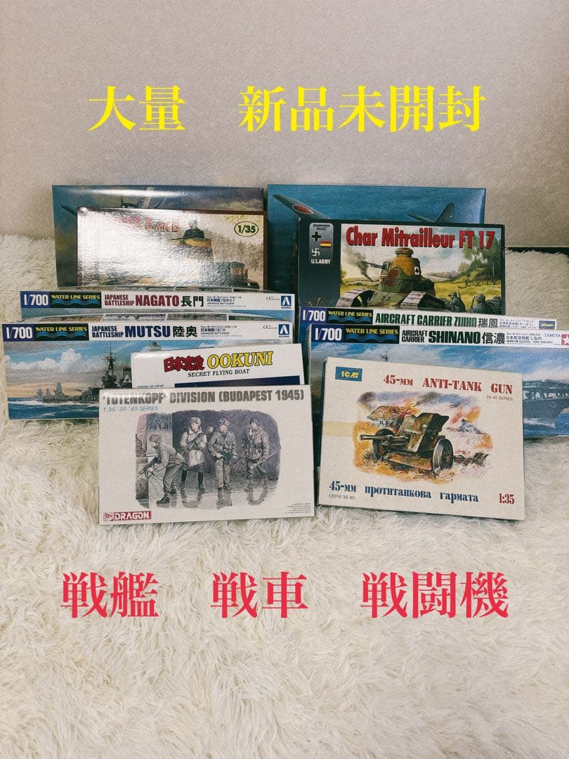 大量　新品未開封　プラモデル　戦闘機　戦車　戦艦11点セット