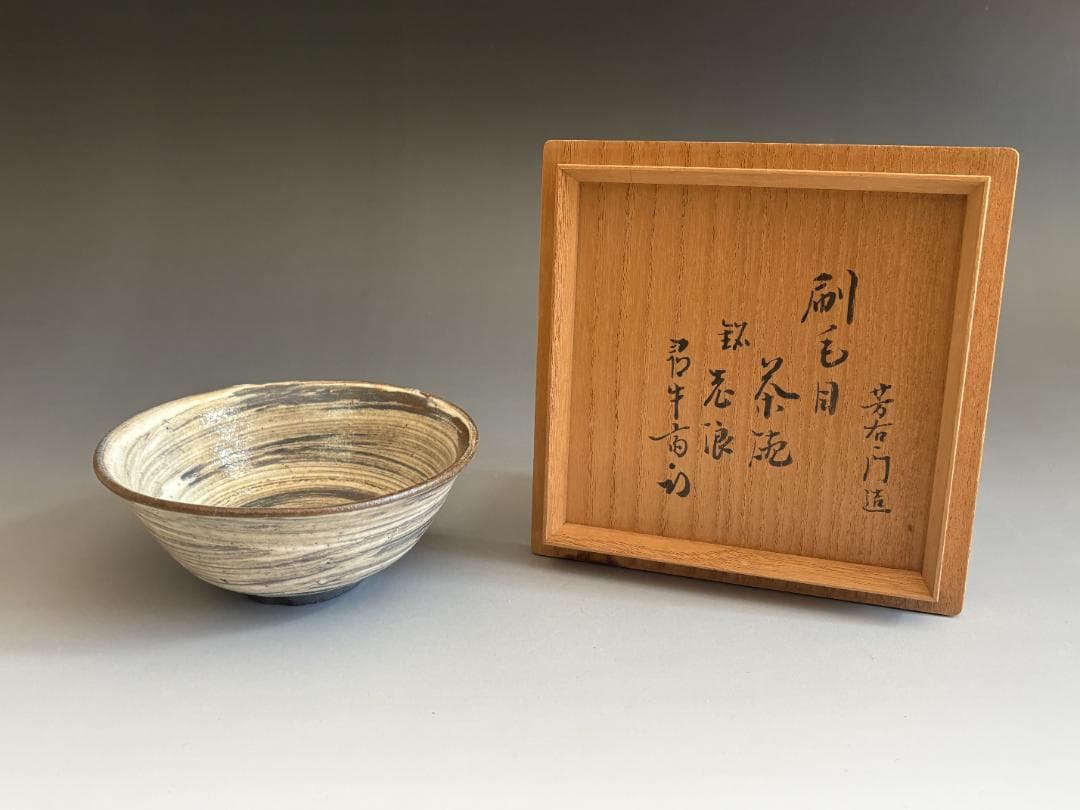 加藤芳右衛門　刷毛目茶碗　久田宗也　尋牛斎書付　銘「老浪」　茶道具　表千家