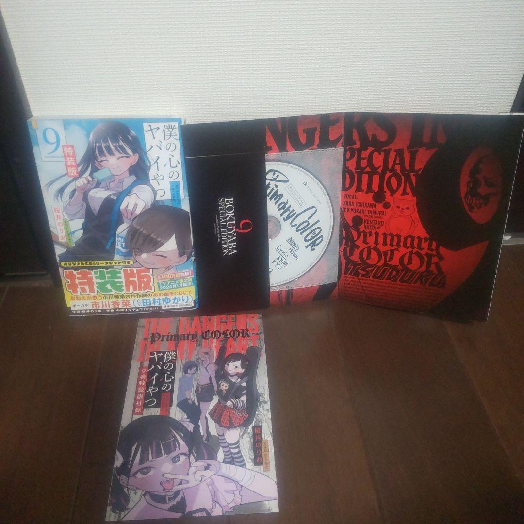 僕の心のヤバイやつ 全12巻セット 全巻初版 特装版