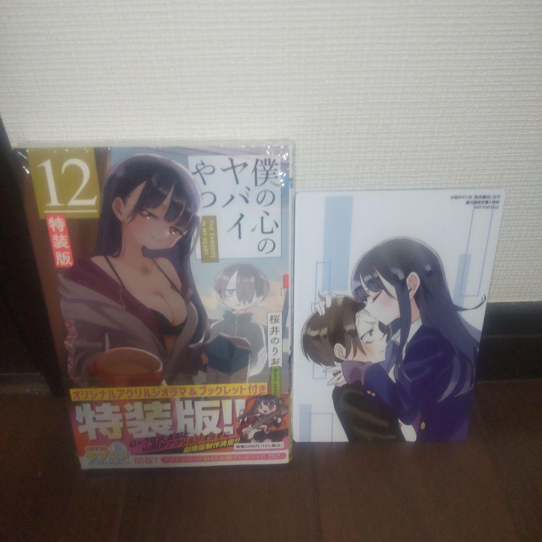 僕の心のヤバイやつ 全12巻セット 全巻初版 特装版