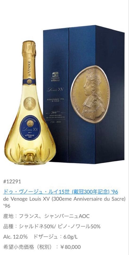 Louis XV Brut 1996 de Venoge 300周年記750ml