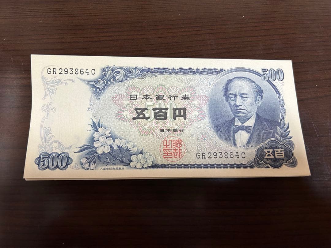 五百円札 旧貨幣 連番 ピン札 25枚