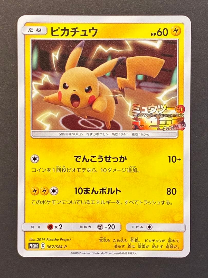 ポケモンカード ピカチュウ プロモ ミュウツーの逆襲 367/SM-P C