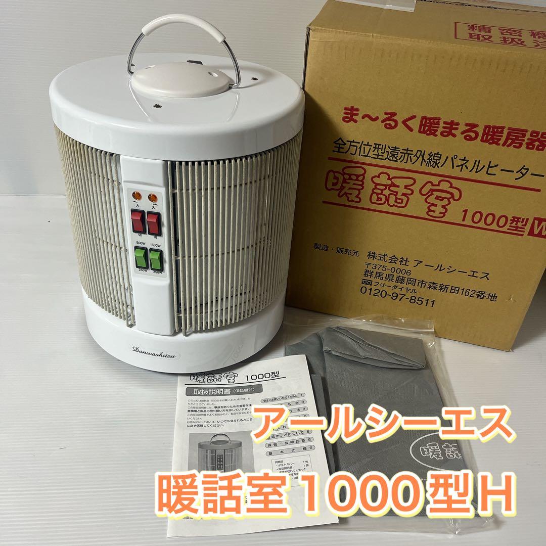 RCS 暖話室 遠赤外線 輻射式 パネルヒーター 1000型 H