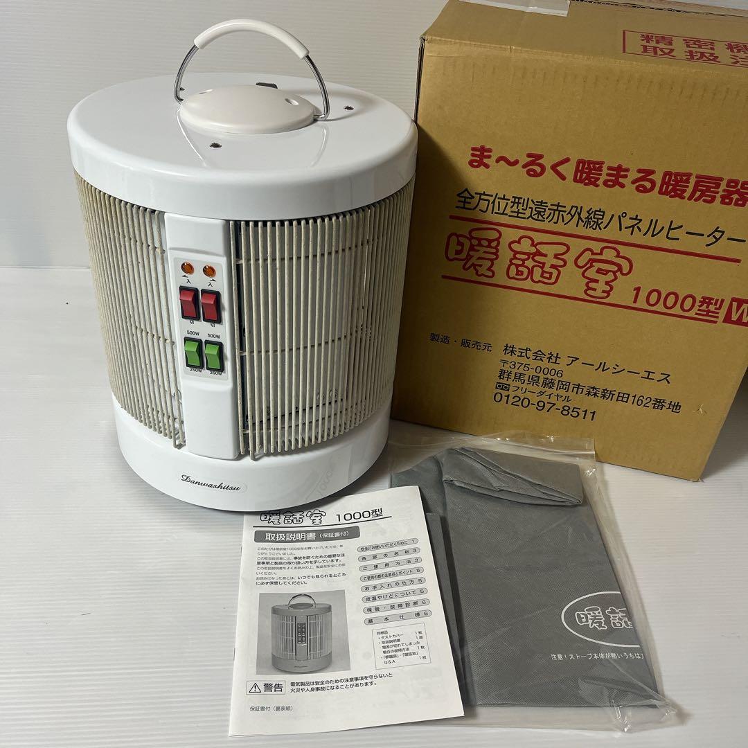 RCS 暖話室 遠赤外線 輻射式 パネルヒーター 1000型 H