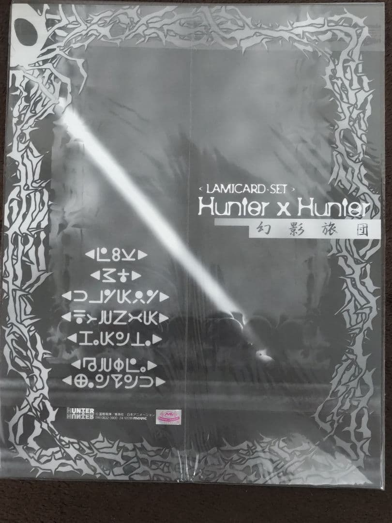 【未開封】HUNTERXHUNTER 幻影旅団 ラミカード ２枚フルセット