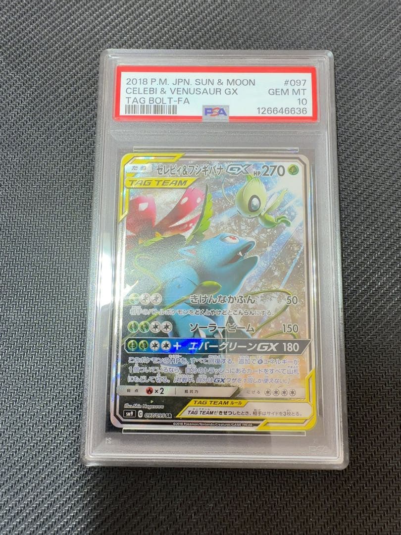 最安値！　セレビィ＆フシギバナgx sar psa10 ポケモンカード