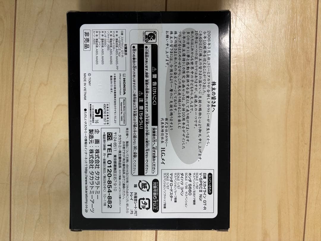 タカラトミー 2016株主優待限定企画セット トミカ