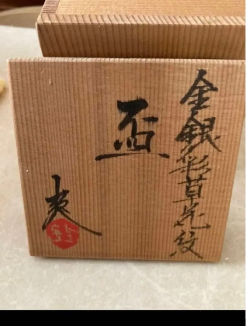 ◎金銀彩草花紋　盃　鈴木爽司 ぐい呑 酒器