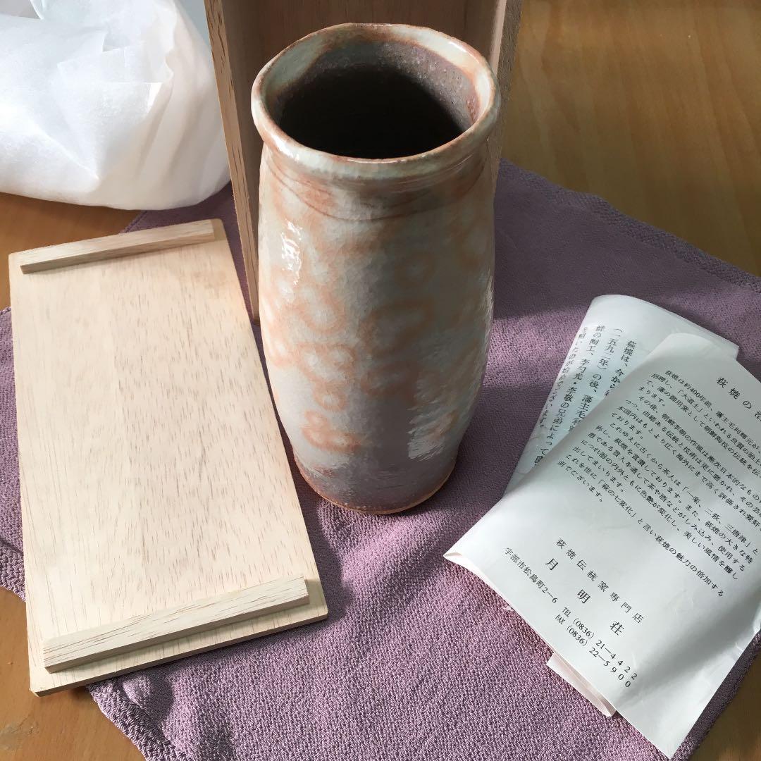 0490　萩 花 大華山 鳥雲 納富鳥雲 フラワーベース