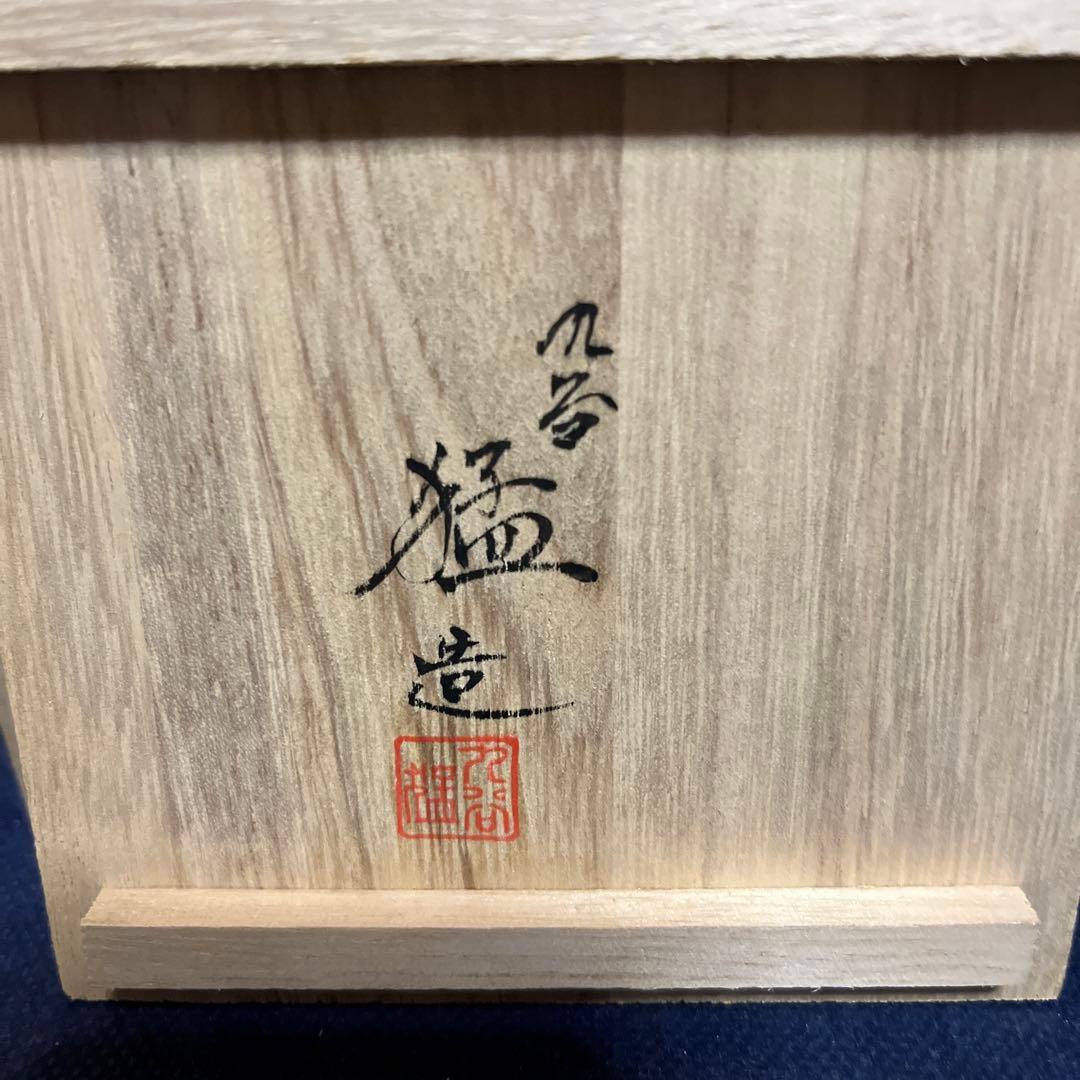 一輪差し／九谷焼／九谷猛造／金箔梅