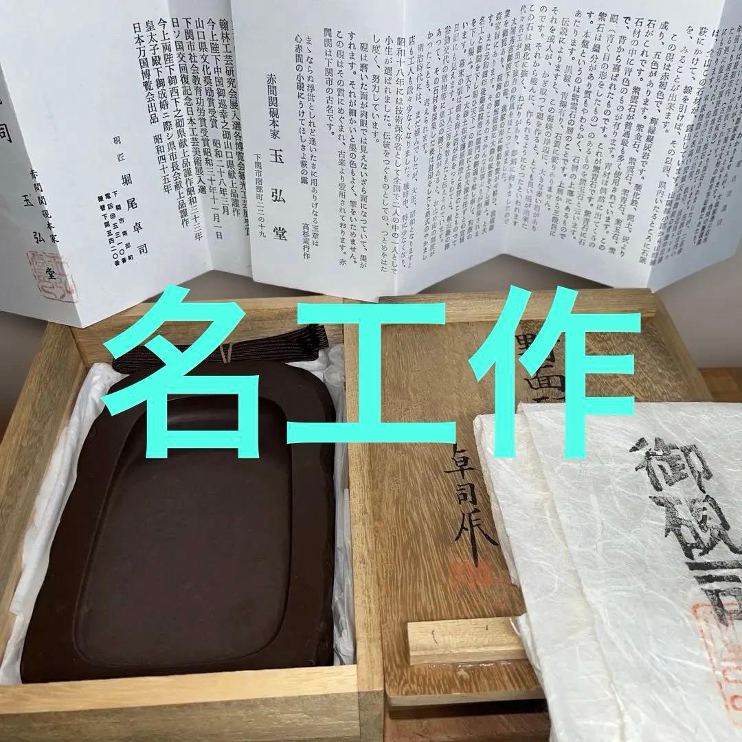 ⭕️赤間硯　名工　堀尾卓司　野面硯　共桐箱　女性好み作品　均整ある美品