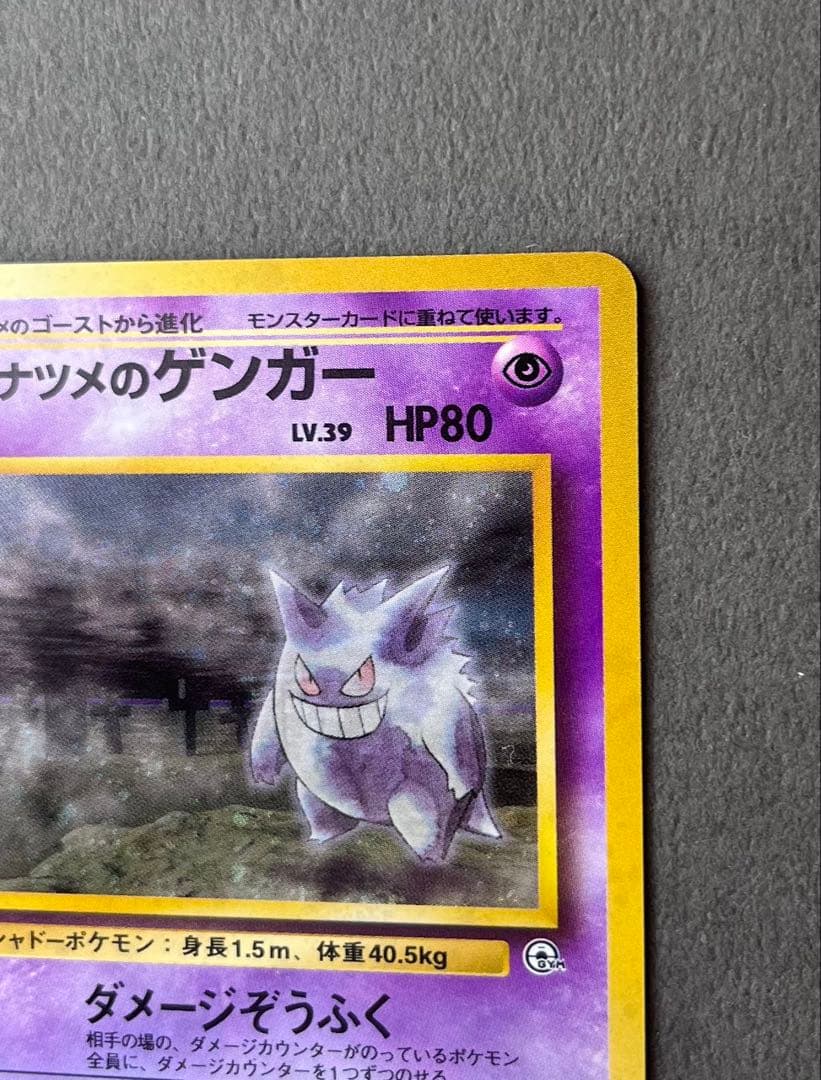 ナツメのゲンガーLV.39 ★ ジム拡張第2弾 闇からの挑戦　ポケモンカード旧裏