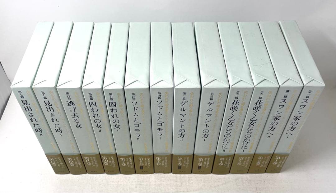 【全巻初版・帯付】失われた時を求めて マルセル・プルースト 全13巻揃