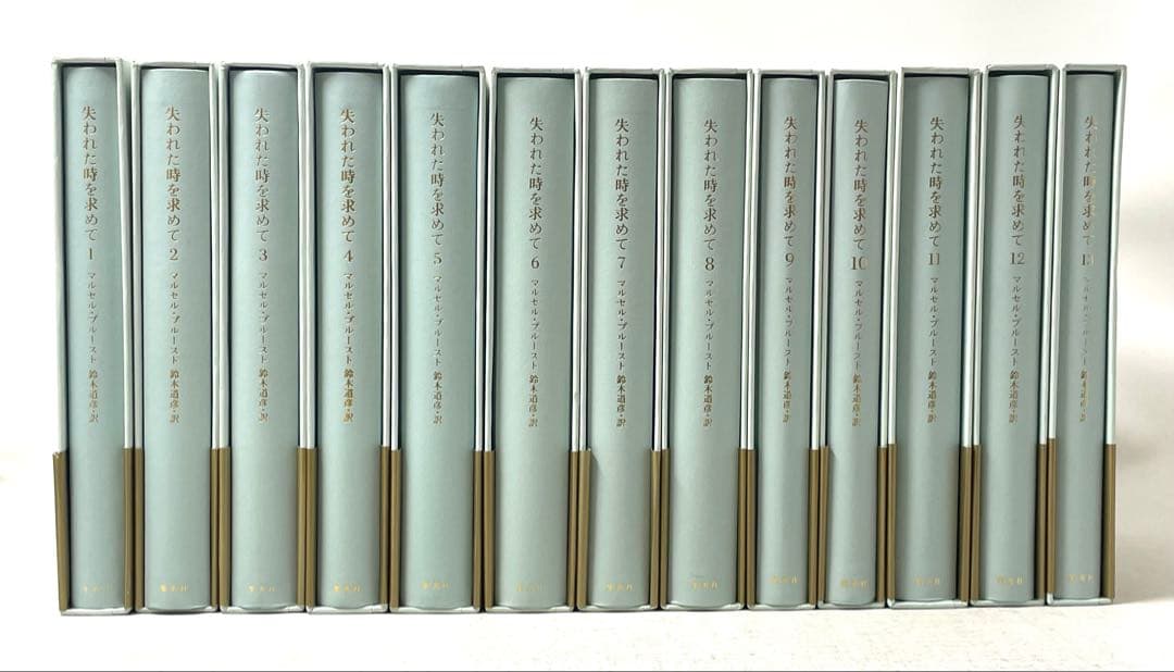 【全巻初版・帯付】失われた時を求めて マルセル・プルースト 全13巻揃