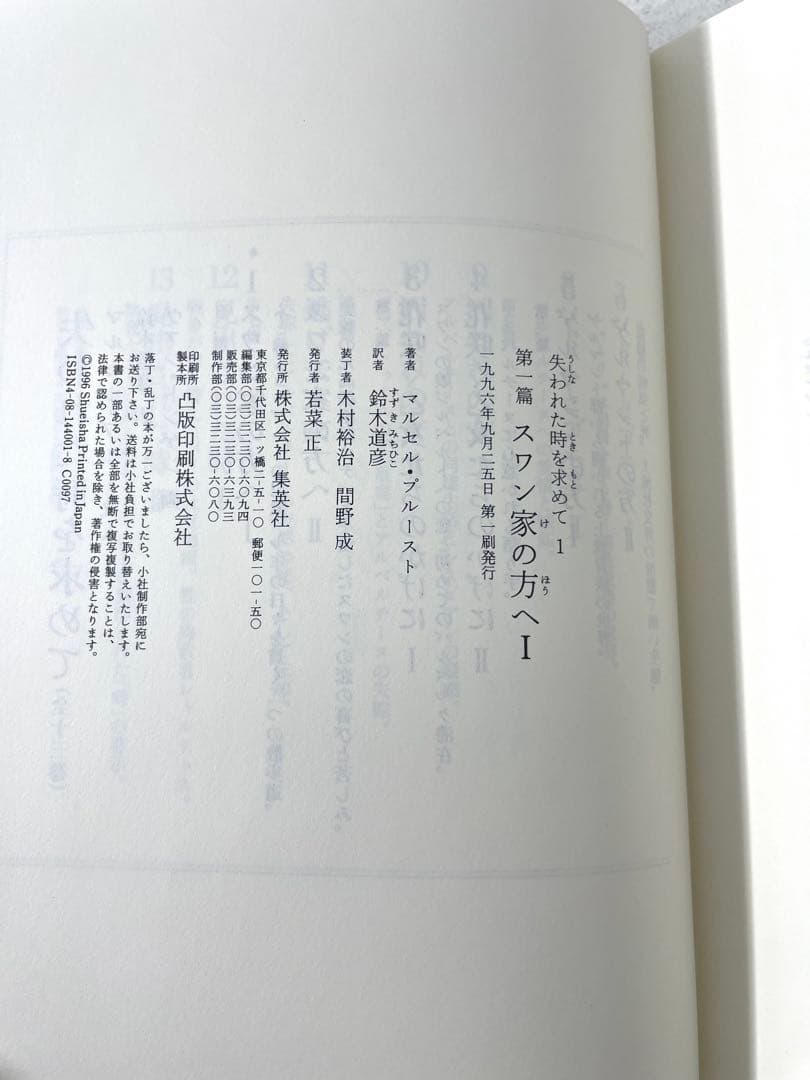 【全巻初版・帯付】失われた時を求めて マルセル・プルースト 全13巻揃