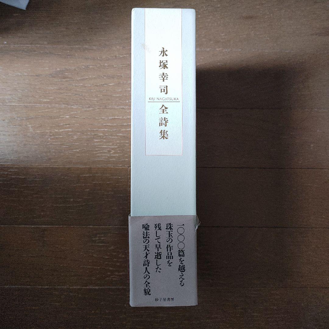 『永塚幸司 全詩集 』　砂子屋書房