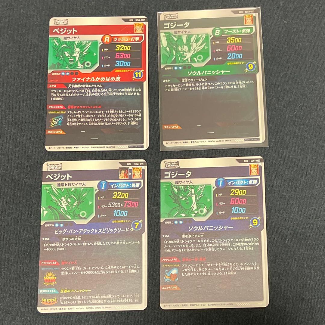 ドラゴンボール スーパーダイバーズ 7弾 ゴジータ ベジット GDR まとめ売り