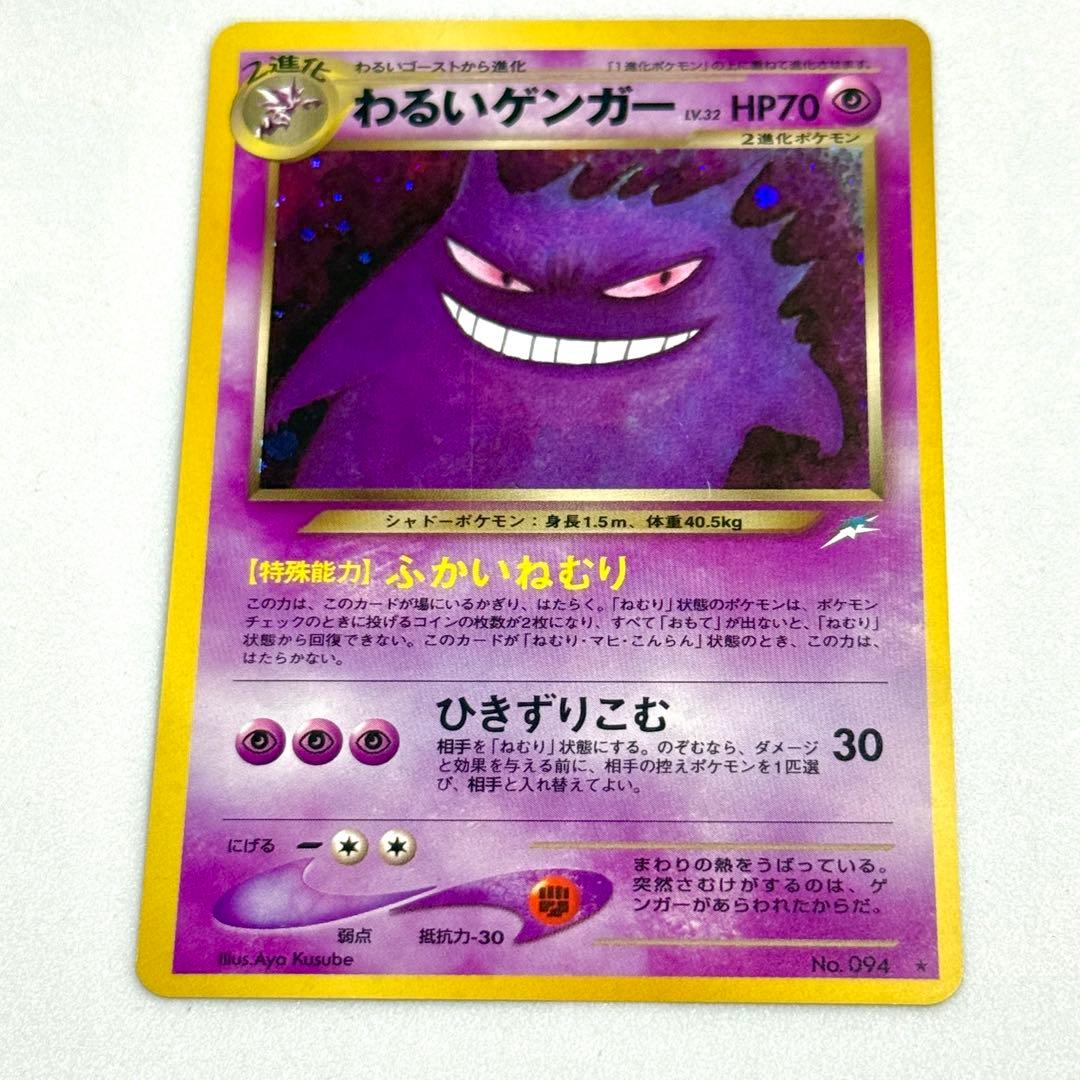 わるいゲンガー ポケモンカード 旧裏　④