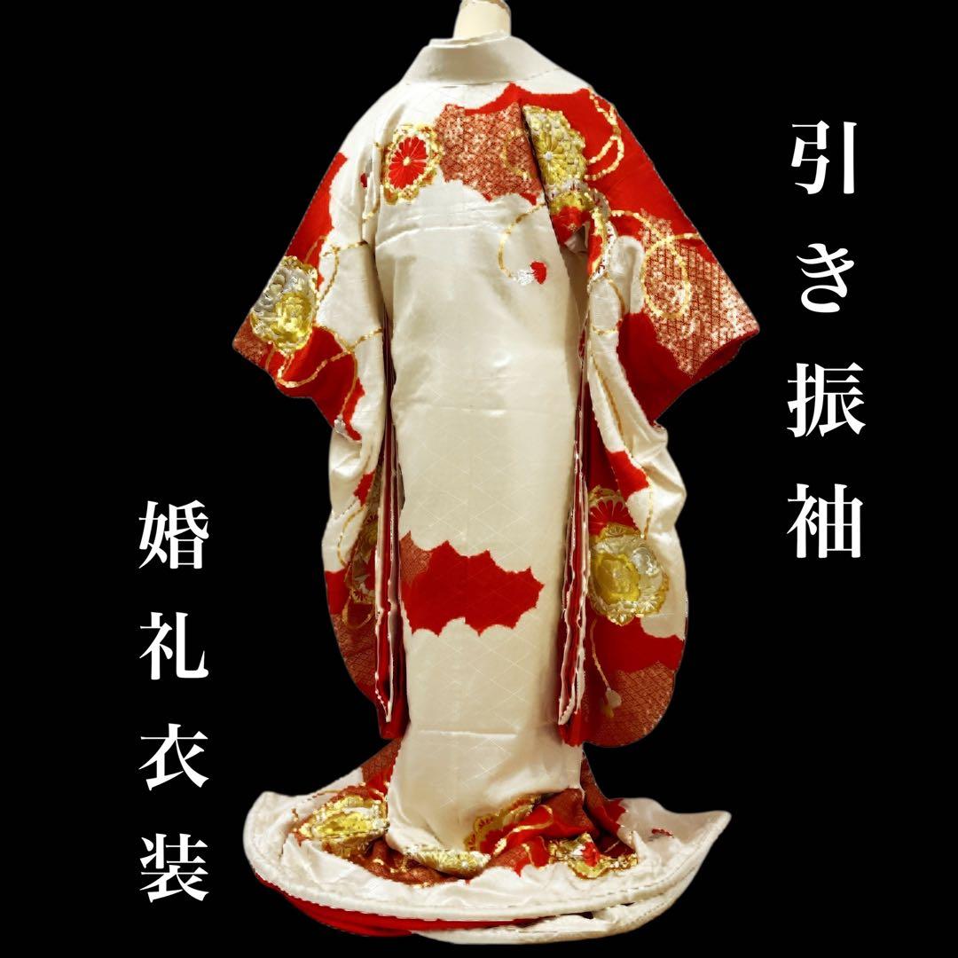 ◎mk-1564　引き振袖　婚礼衣装　金駒刺繍　G.H-8-6