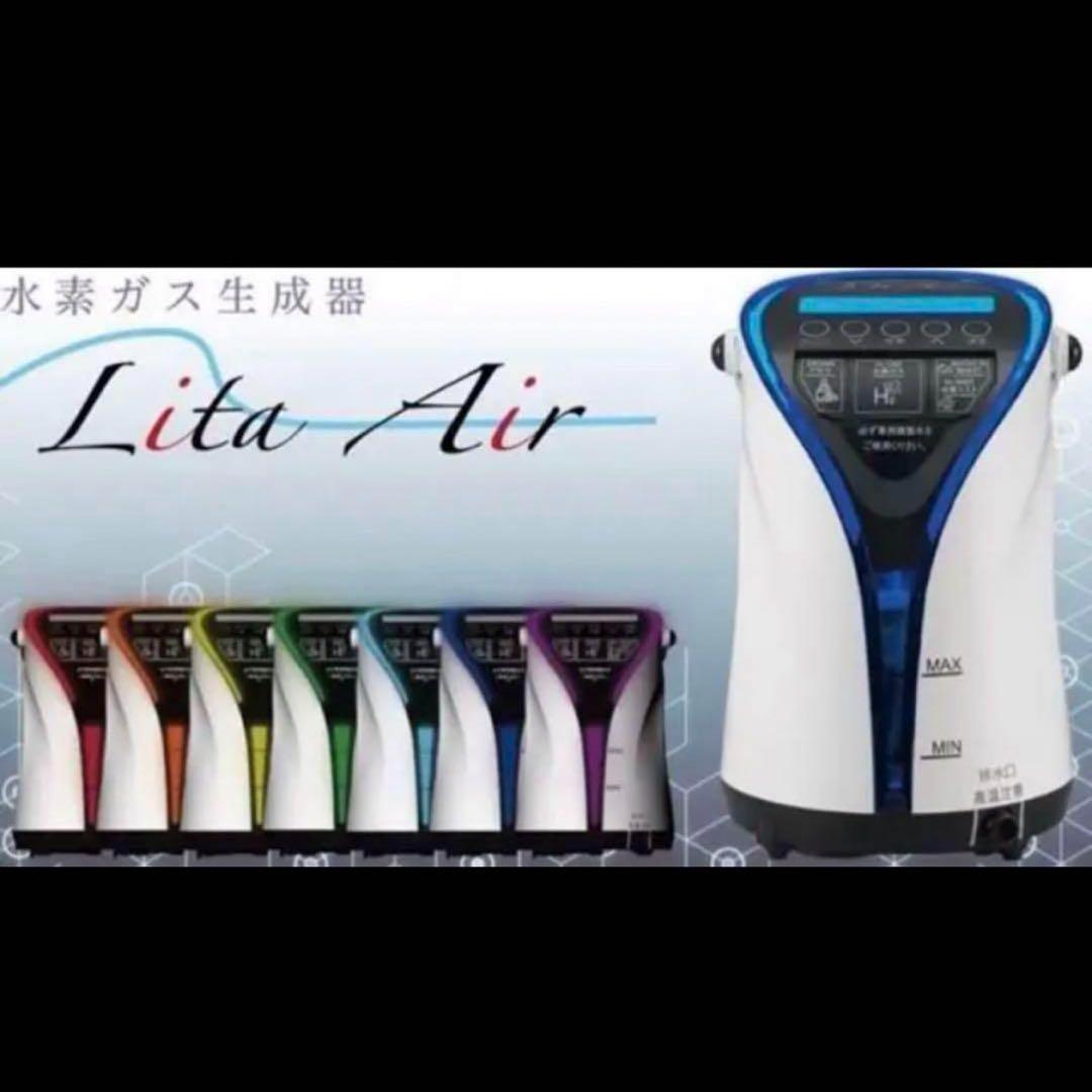 新品 未使用 Lita Air 水素ガス生成器
