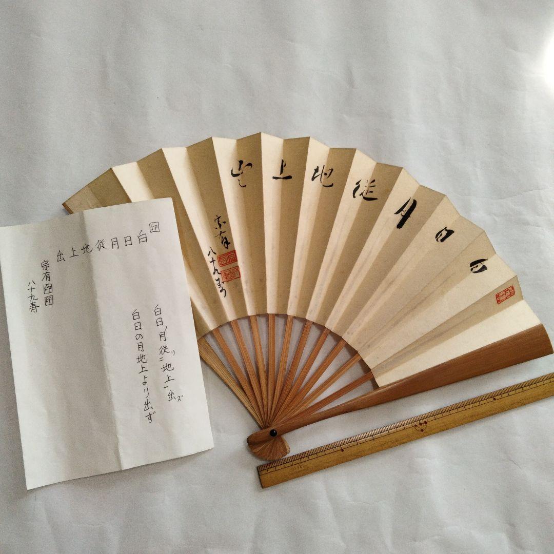 宗徧流　8代家元　山田宗有　扇子